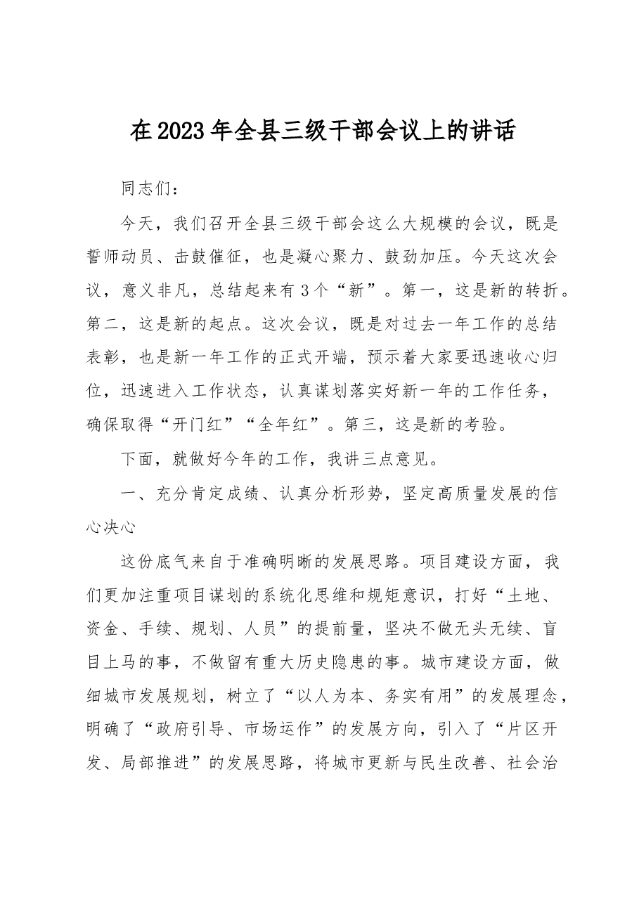 在2023年全县三级干部会议上的讲话.docx,第1页预览
