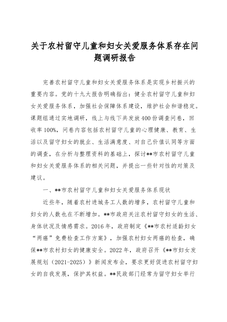 关于农村留守儿童和妇女关爱服务体系存在问题调研报告.docx,第1页预览