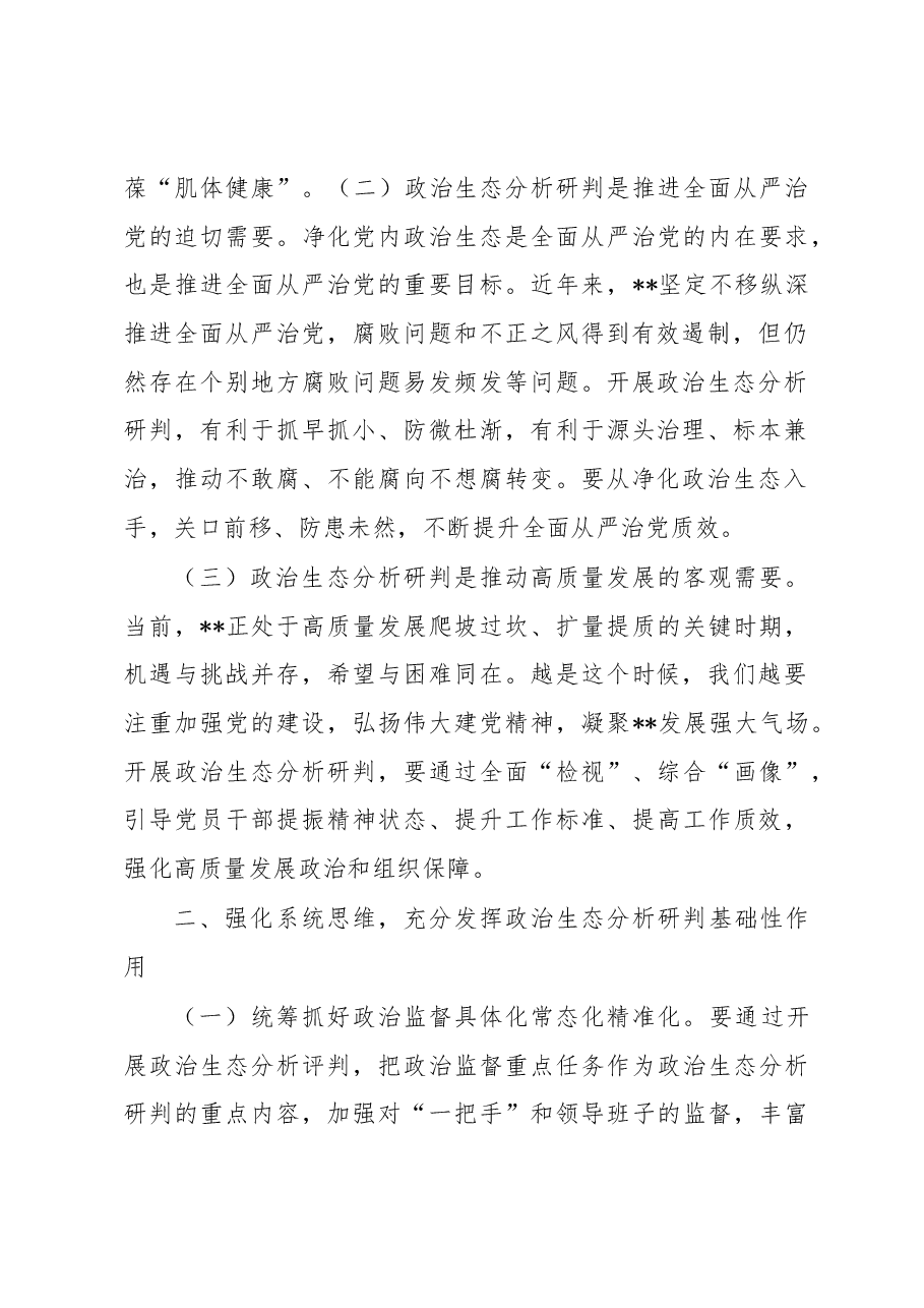 坚持科学分析精准研判营造山清水秀政治生态.docx,第2页预览