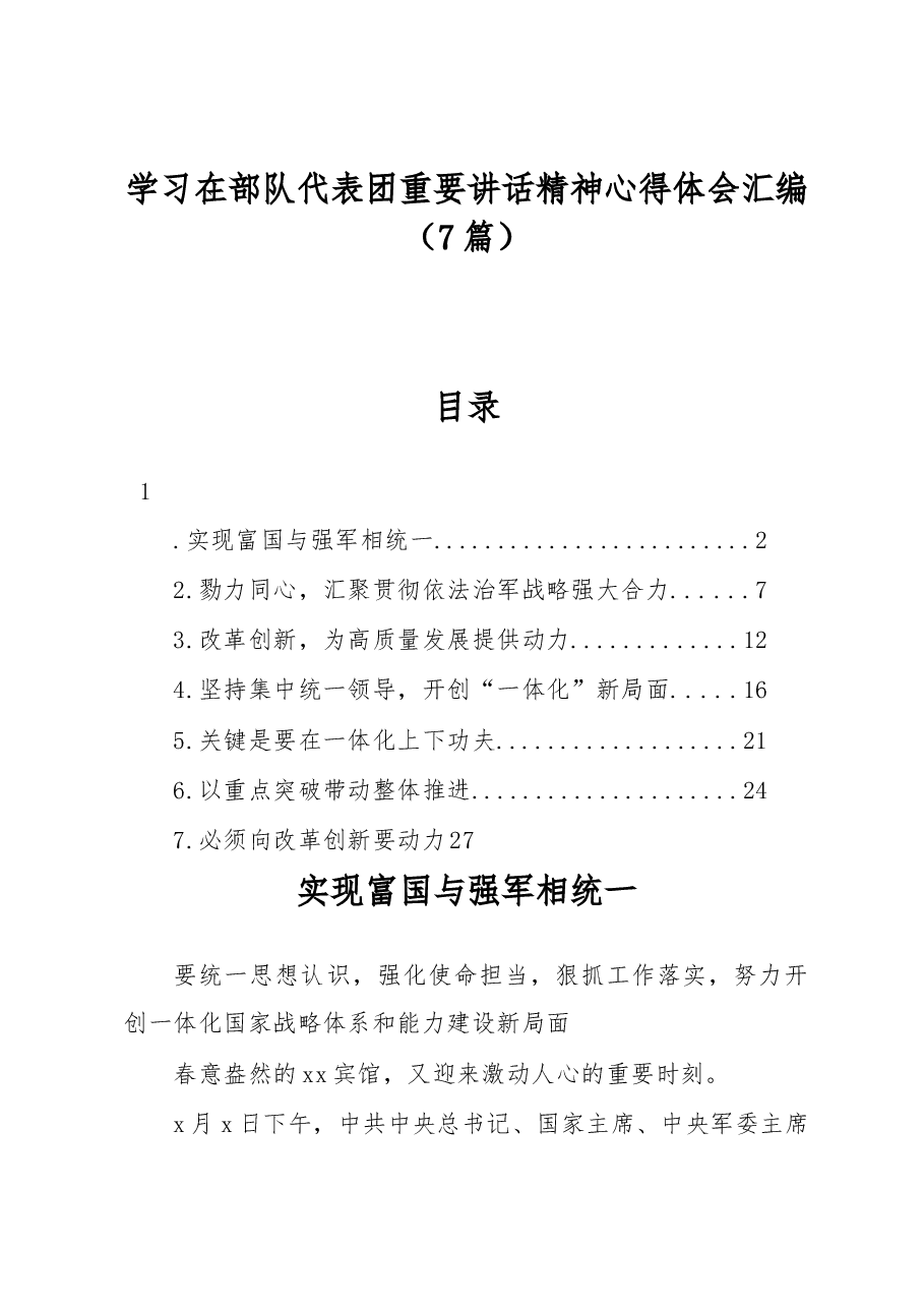 学习在部队代表团重要讲话精神心得体会汇编.docx,第1页预览