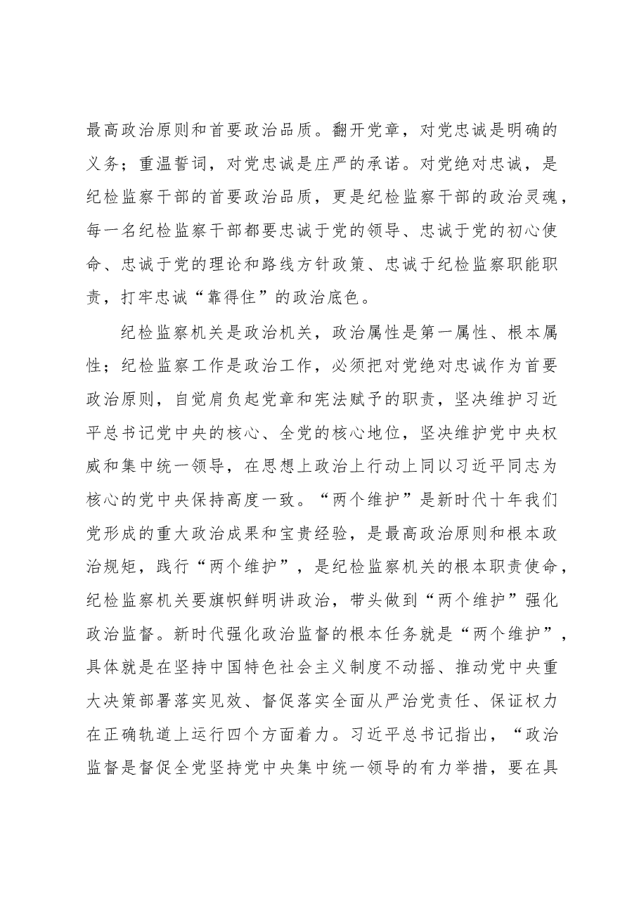 县纪委书记党课讲稿:扎实开展教育整顿打造忠诚干净担当的纪检监察铁军.docx,第2页预览