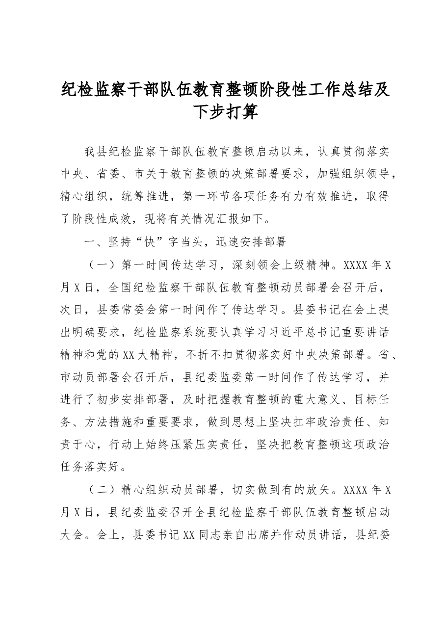 纪检监察干部队伍教育整顿阶段性工作总结及下步打算.docx,第1页预览