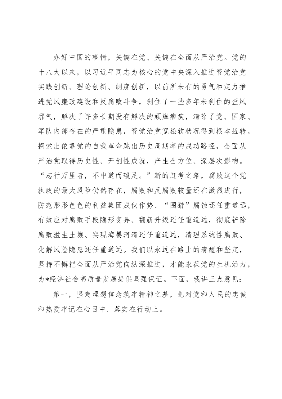 在2023年党风廉政建设暨以案促改警示教育大会上的讲话.docx,第2页预览