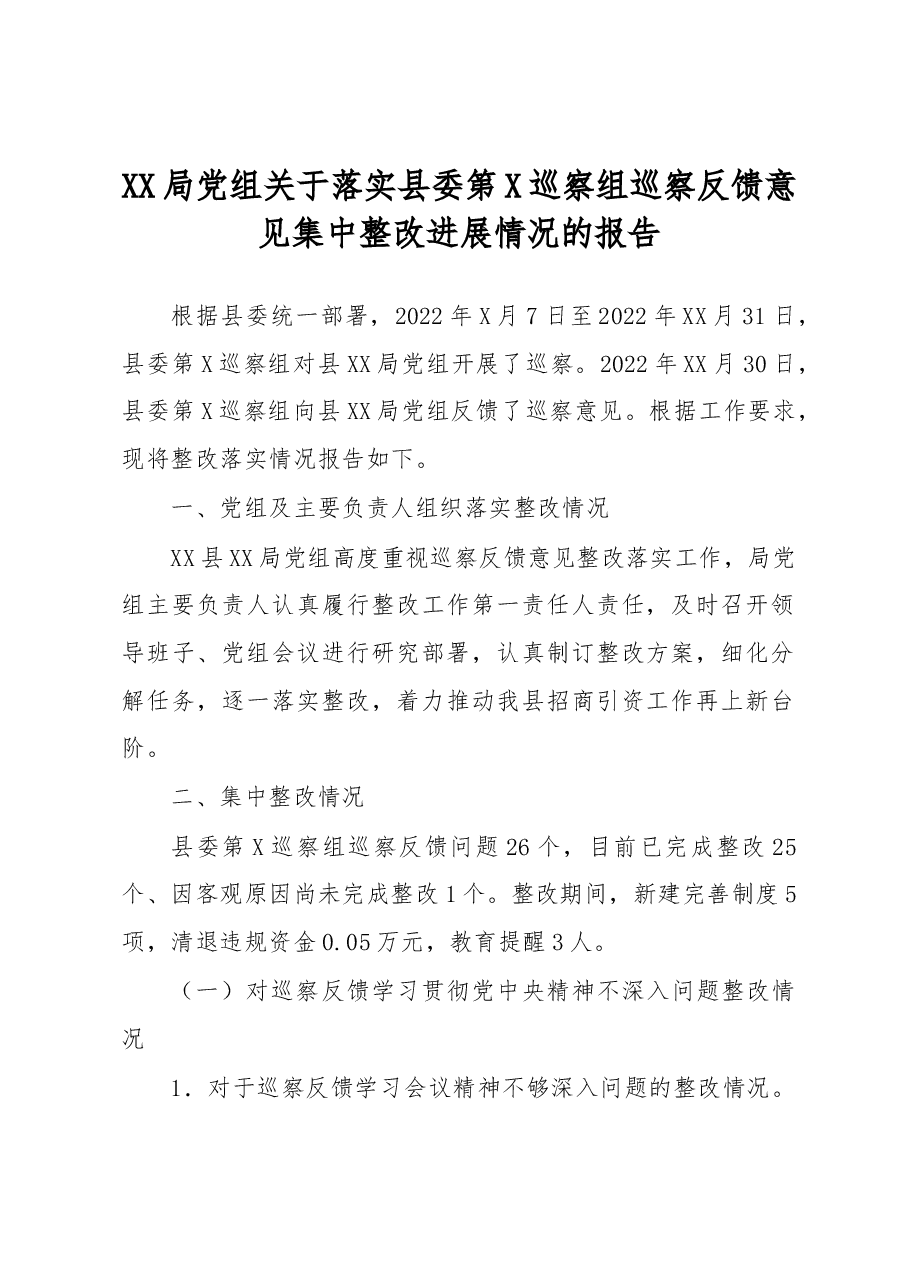 XX局党组关于落实县委第二巡察组巡察反馈意见集中整改进展情况的报告.docx,第1页预览