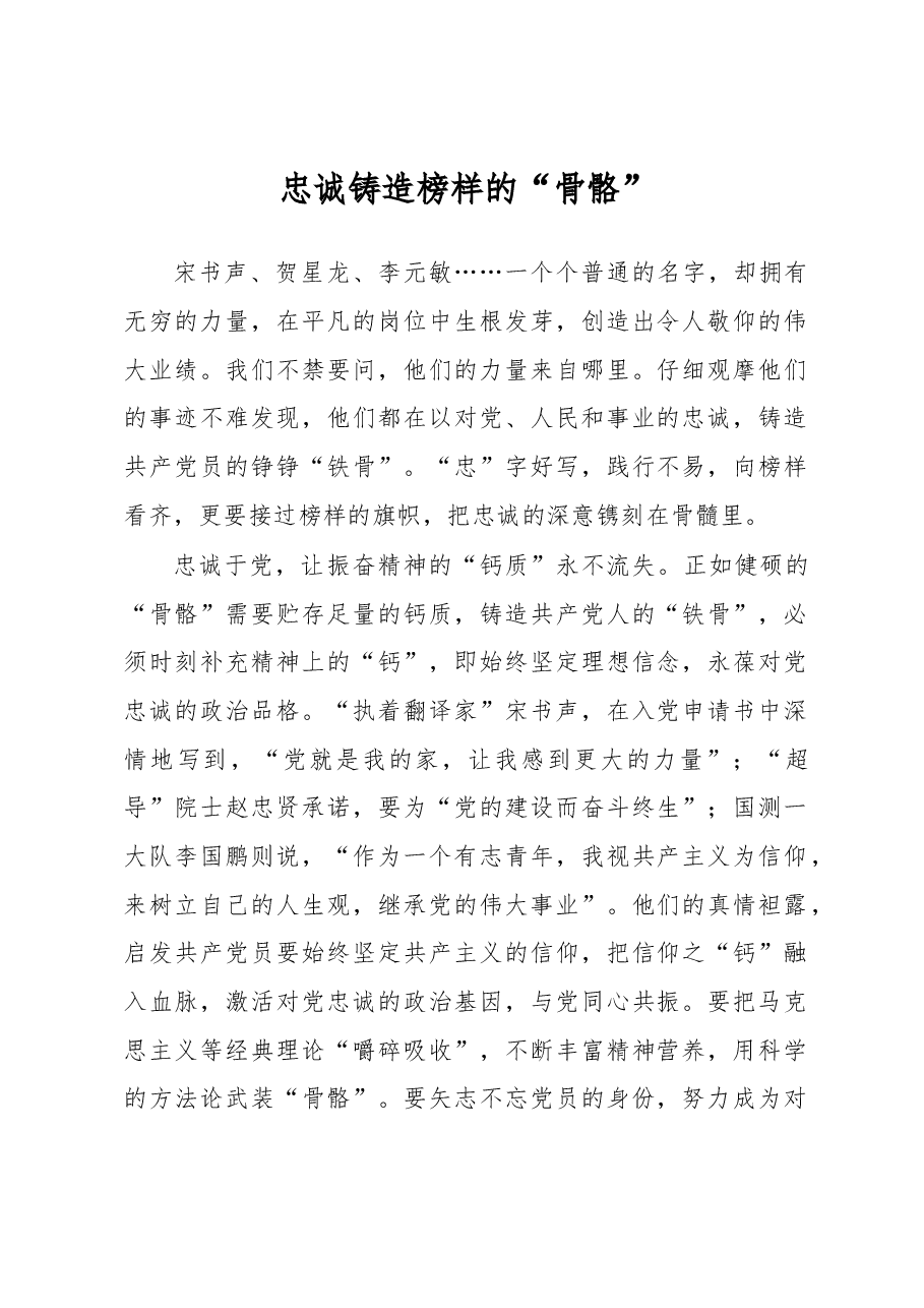 榜样3观后感:忠诚铸造榜样的“骨骼”.docx,第1页预览