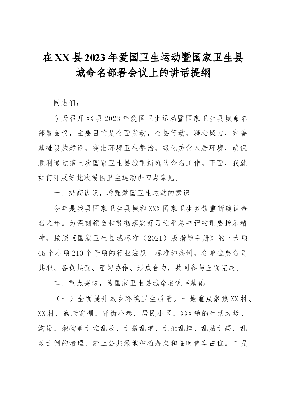 在XX县2023年爱国卫生运动暨国家卫生县城命名部署会议上的讲话提纲.docx,第1页预览