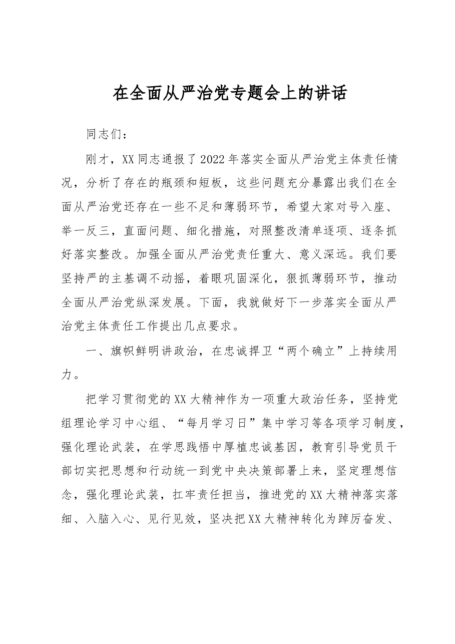 在全面从严治党专题会上的讲话.docx,第1页预览