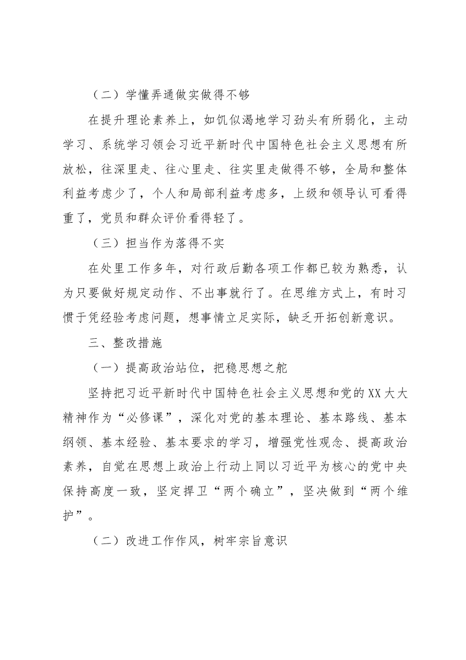 后勤处级干部2022年度组织生活会对照检查材料.docx,第3页预览