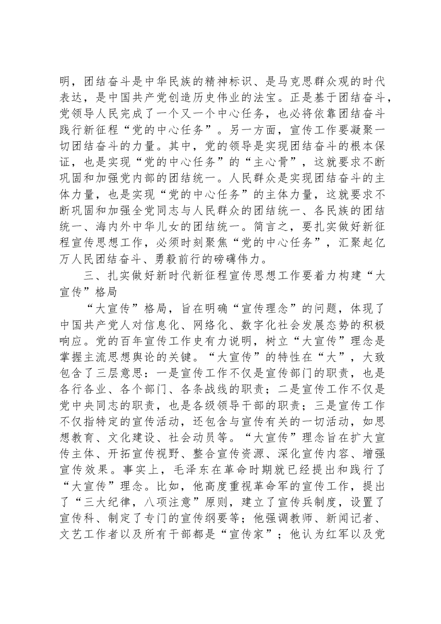 党课:深刻把握新时代新征程党的宣传思想工作的规律性认识.docx,第4页预览