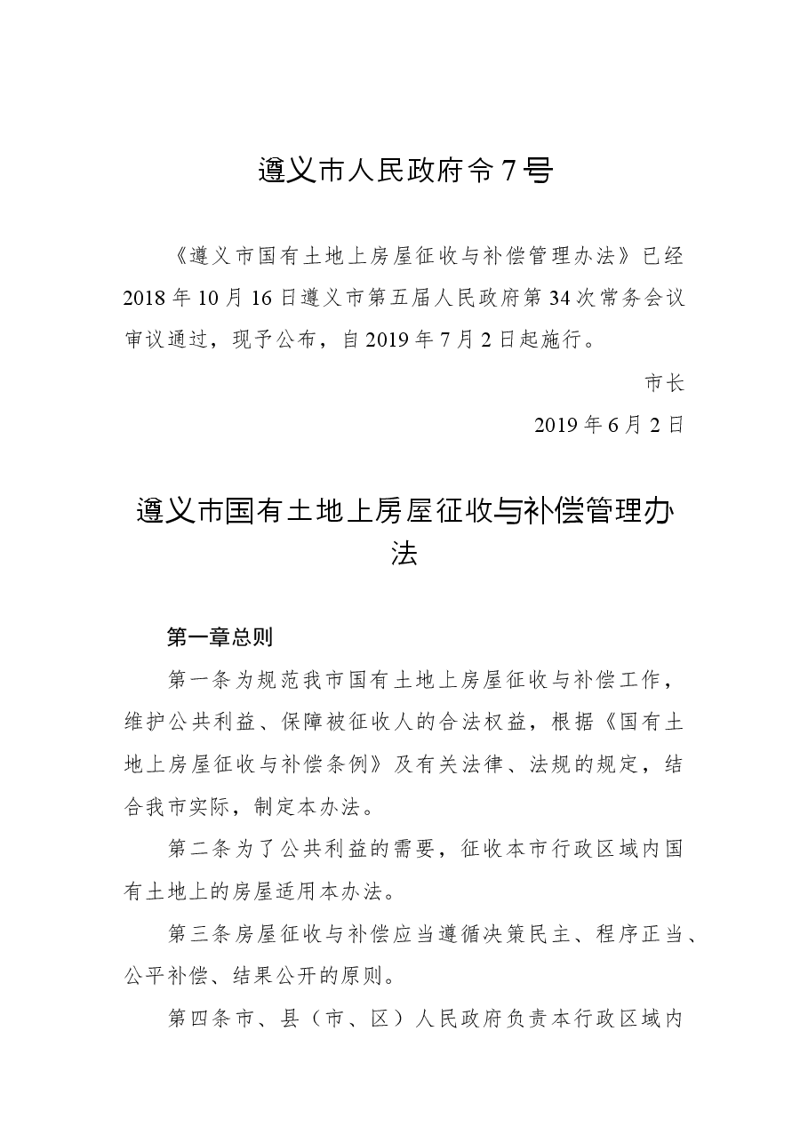遵义市人民政府令7号.docx,第1页预览