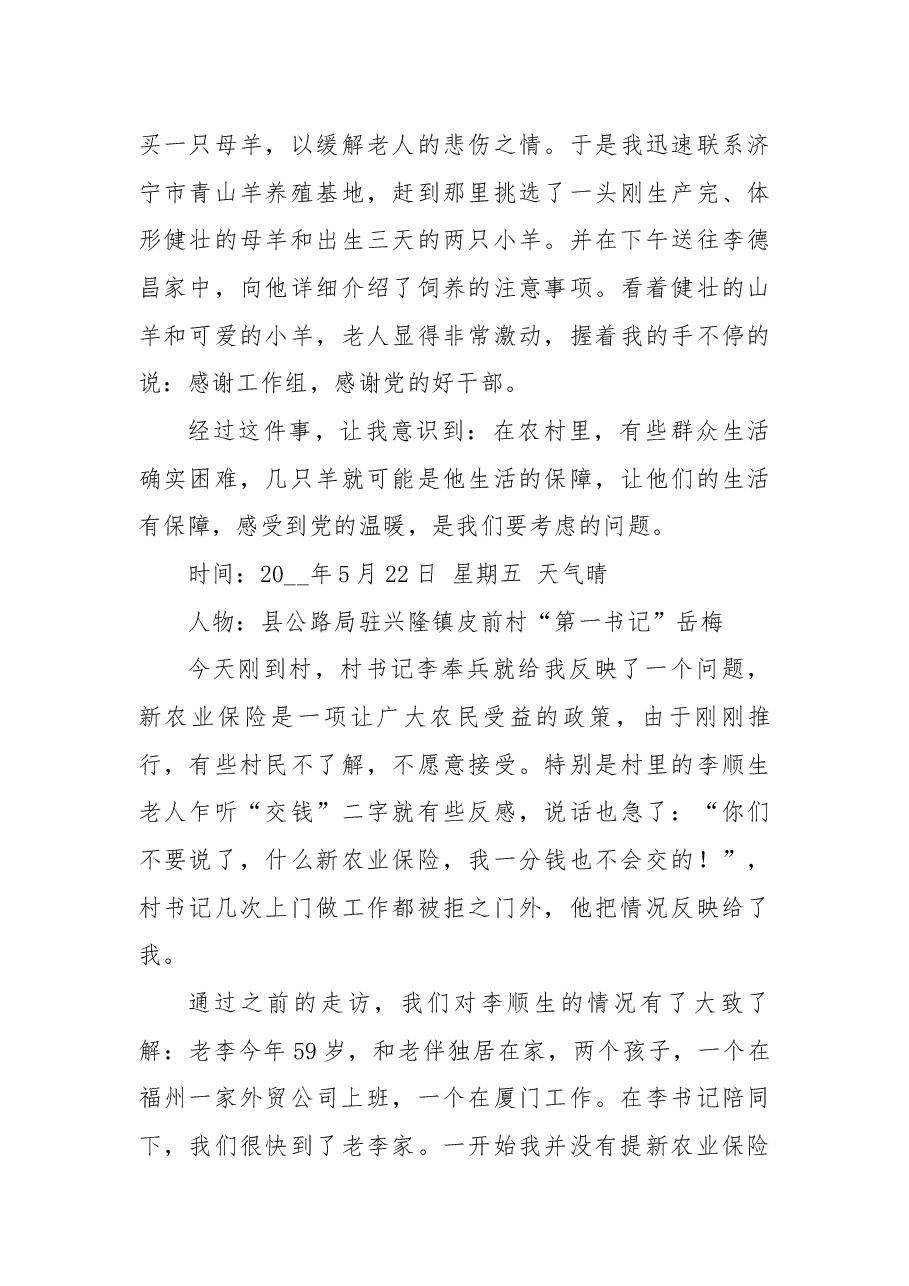 驻村干部民情日记范文汇总6篇.docx，第3页预览