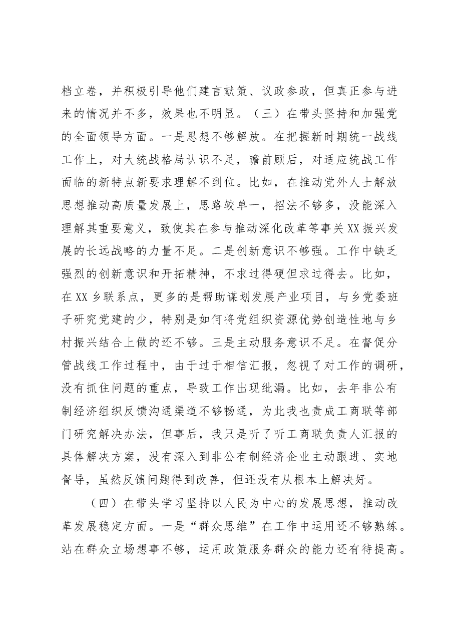 县委常委、统战部部长2022年度民主生活会个人对照检查材料(六个带头).docx,第3页预览