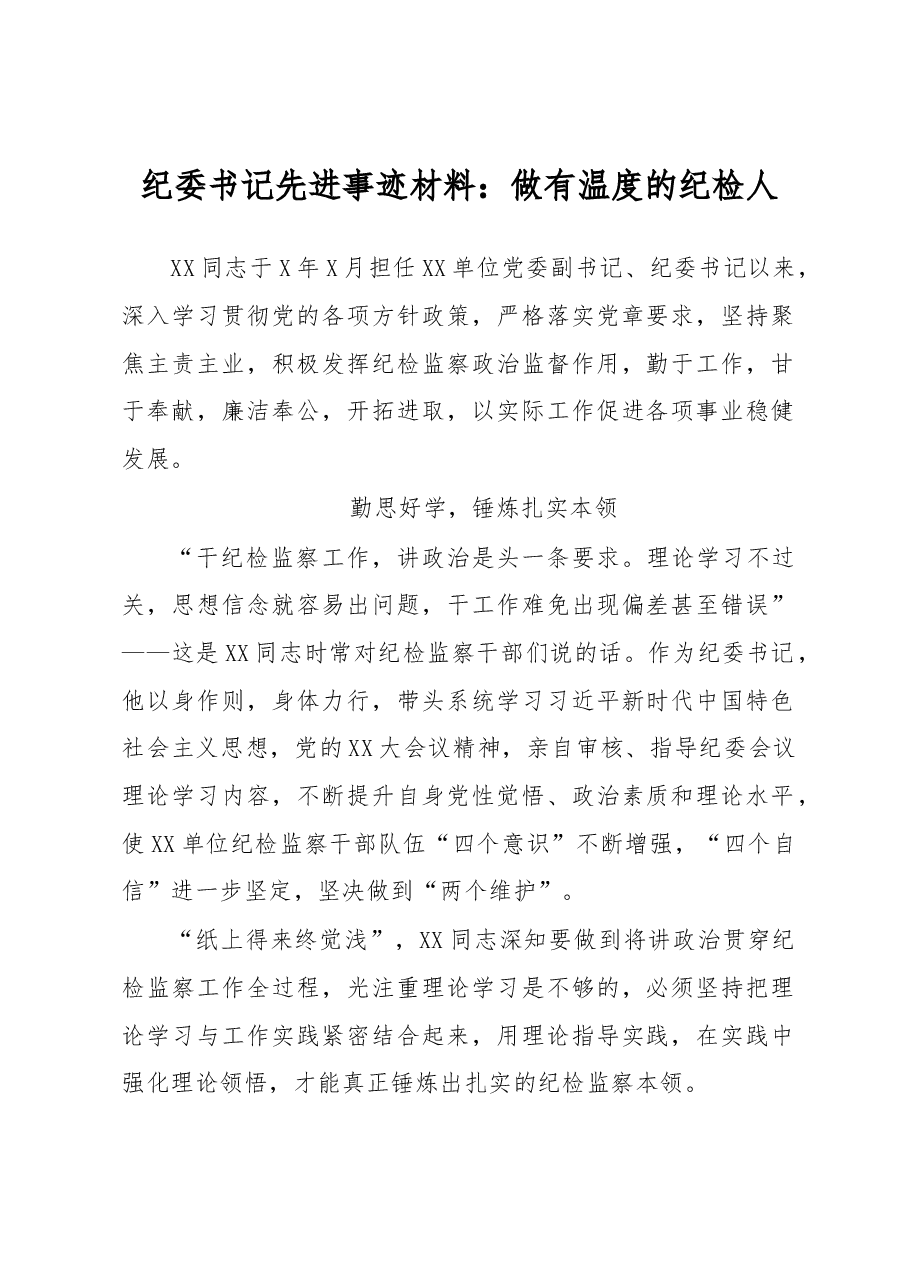 纪委书记先进事迹材料：做有温度的纪检人.docx，第1页预览