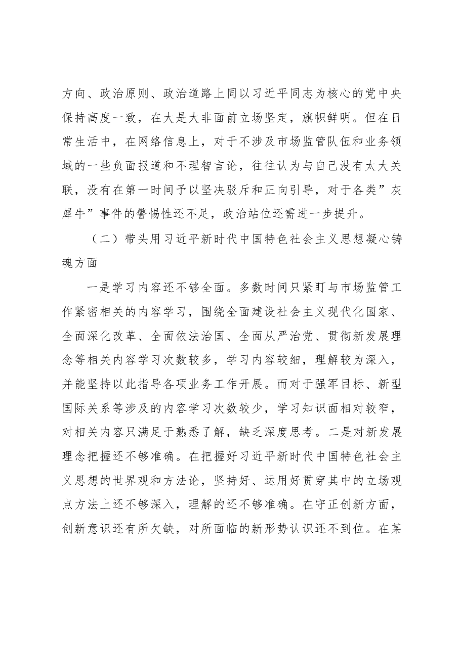 市场监督管理局领导班子2022年度民主生活会对照检查材料.docx,第2页预览