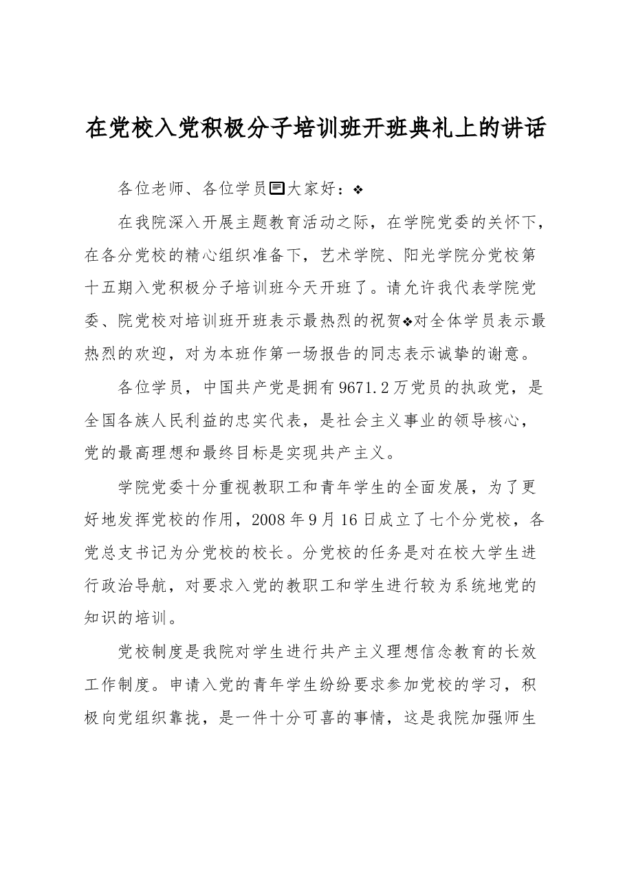 在党校入党积极分子培训班开班典礼上的讲话.docx,第1页预览