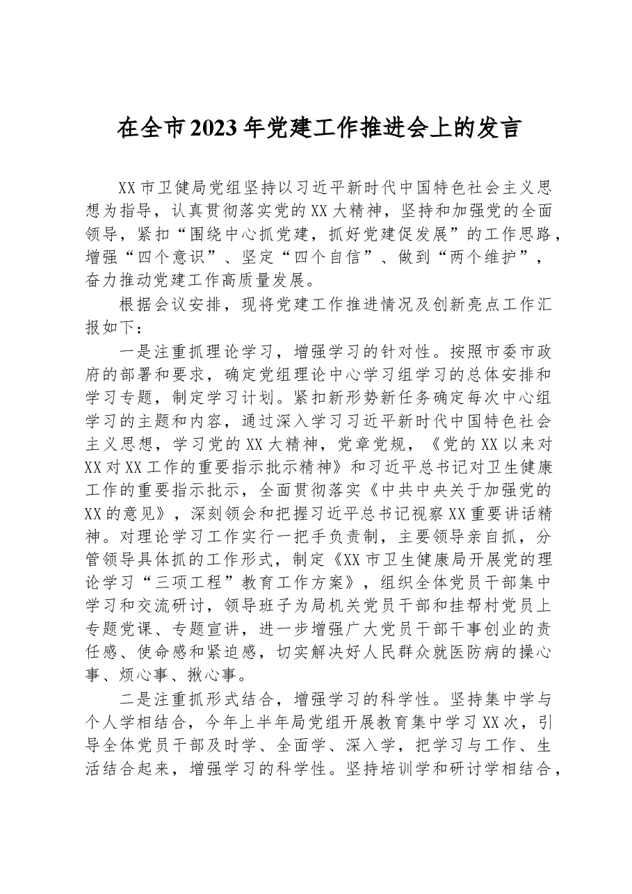 在全市2023年党建工作推进会上的发言.docx,第1页预览