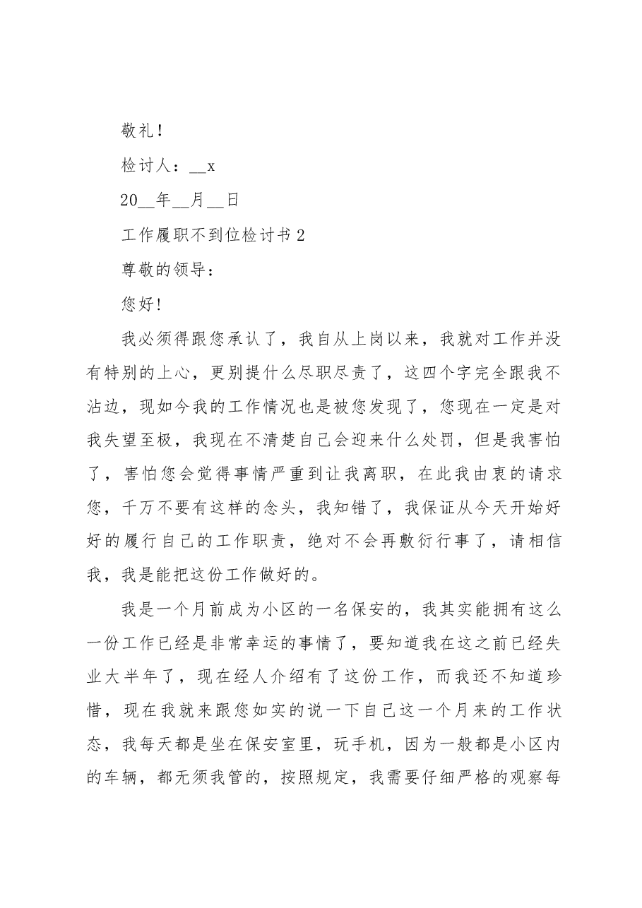(8篇)工作履职不到位检讨书.docx,第3页预览