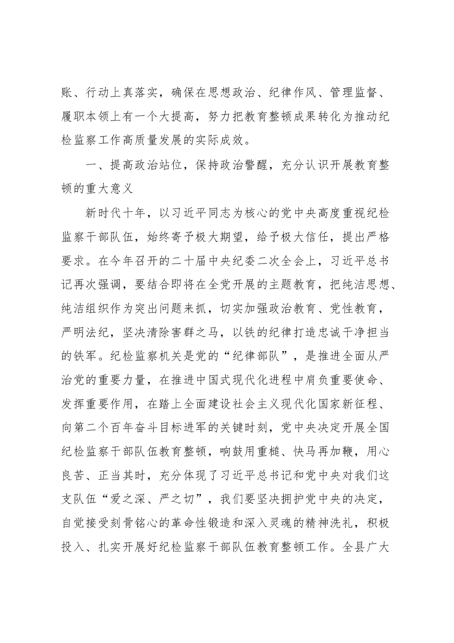 纪委书记关于纪检监察干部队伍教育整顿的发言材料.docx,第2页预览