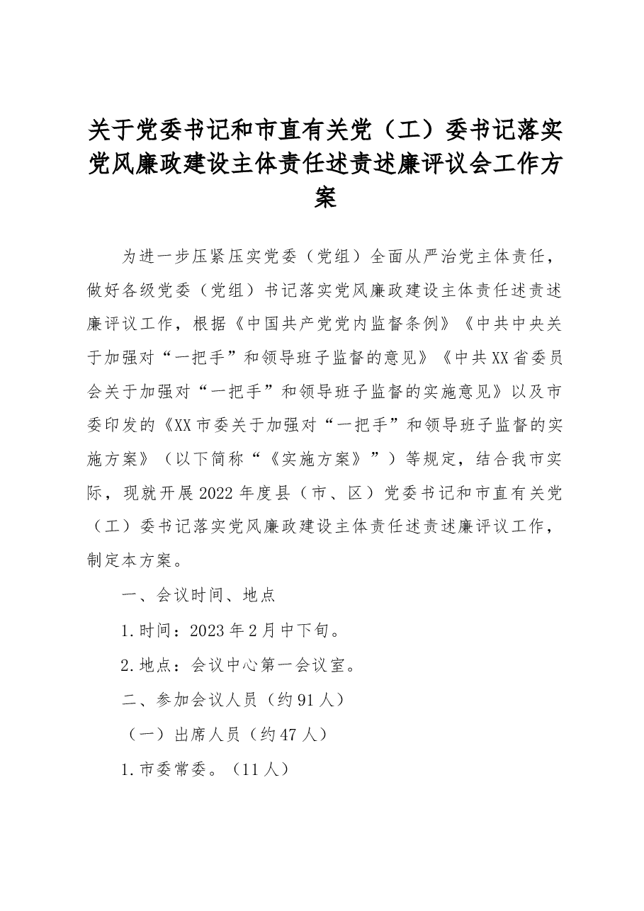 关于党委书记和市直有关党(工)委书记落实党风廉政建设主体责任述责述廉评议会工作方案.docx,第1页预览