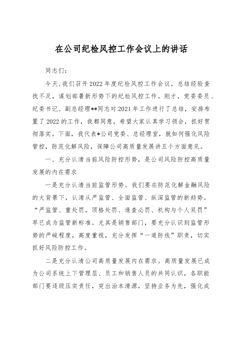 在公司纪检风控工作会议上的讲话.docx,第1页预览