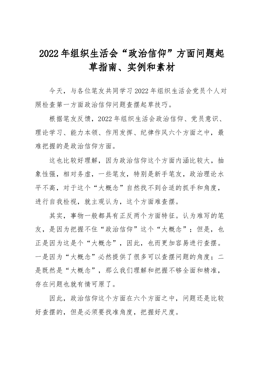 2022年组织生活会“政治信仰”方面问题起草指南、实例和素材.docx,第1页预览