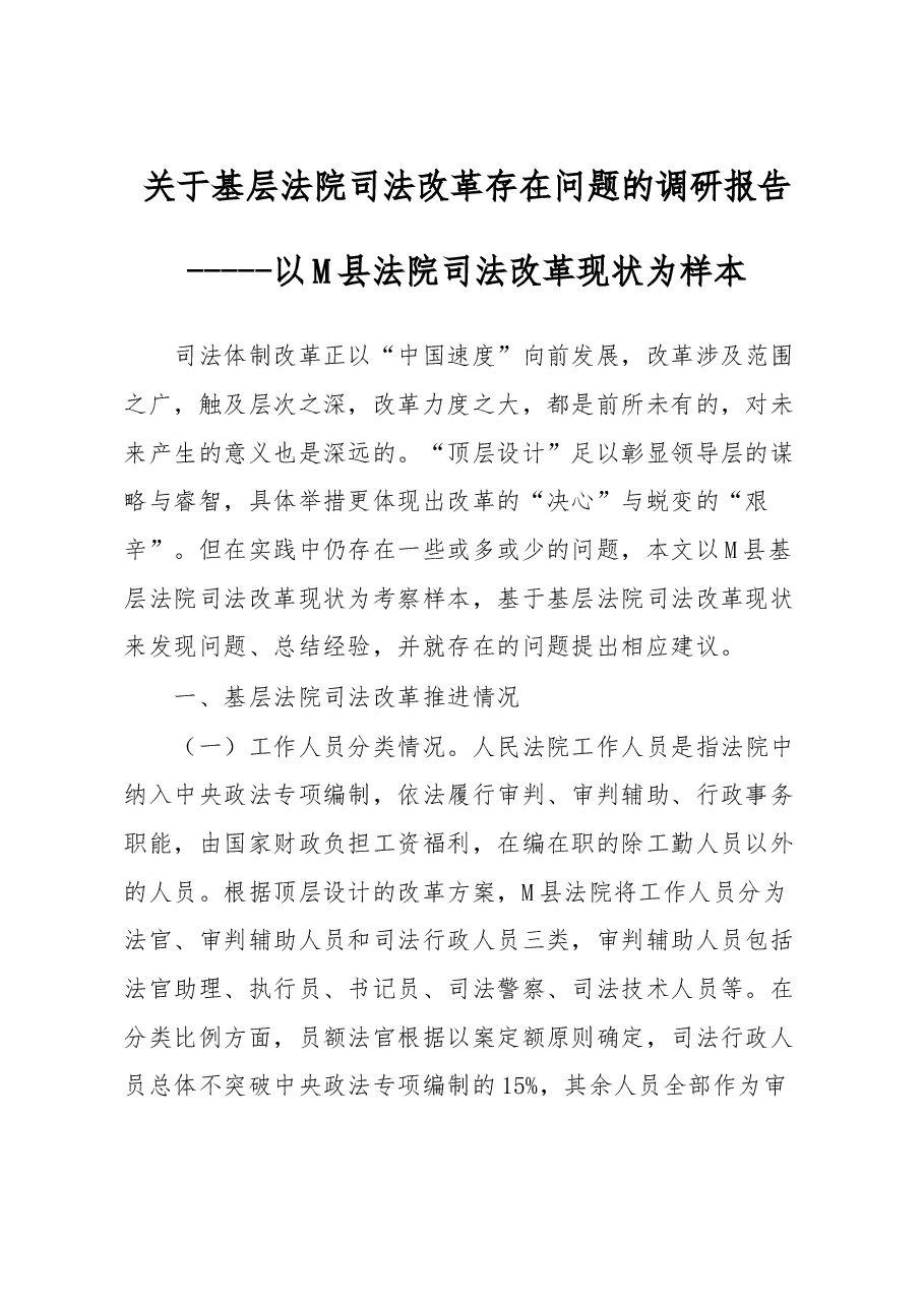 关于基层法院司法改革存在问题的调研报告.docx,第1页预览