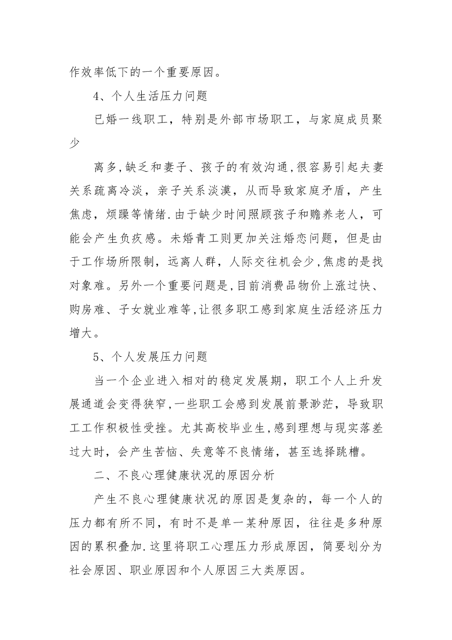 职工心理健康状况调研.docx,第3页预览