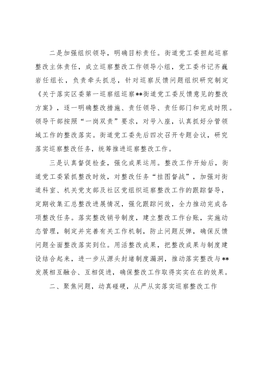 街道工作委员会关于区委巡察组反馈意见巡察整改进展情况报告.docx,第3页预览