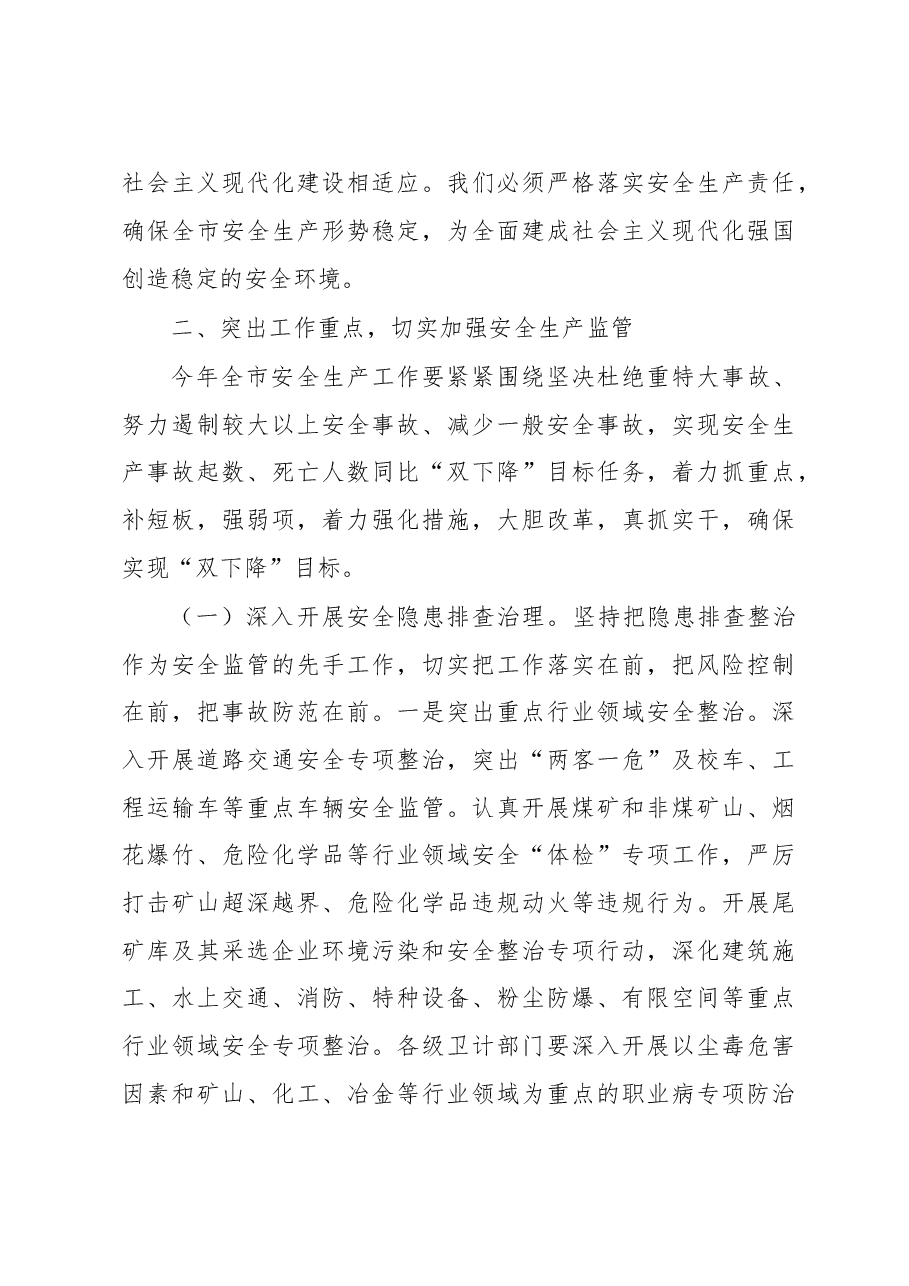 2023年安全生产工作会议上的讲话.docx,第3页预览