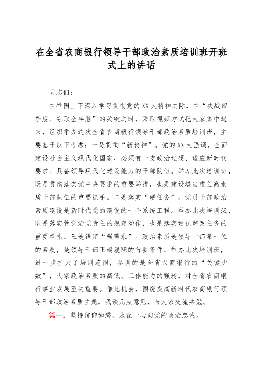 在全省农商银行领导干部政治素质培训班开班式上的讲话.docx,第1页预览