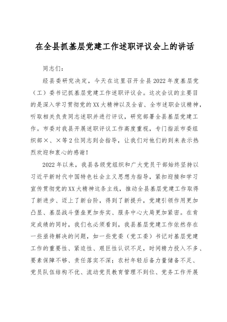 在全县抓基层党建工作述职评议会上的讲话.docx,第1页预览
