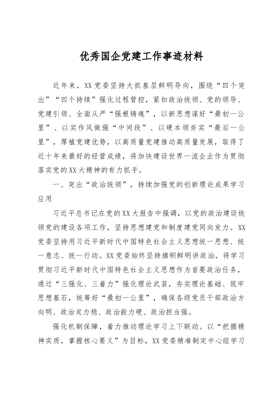 优秀国企党建工作事迹材料.docx,第1页预览