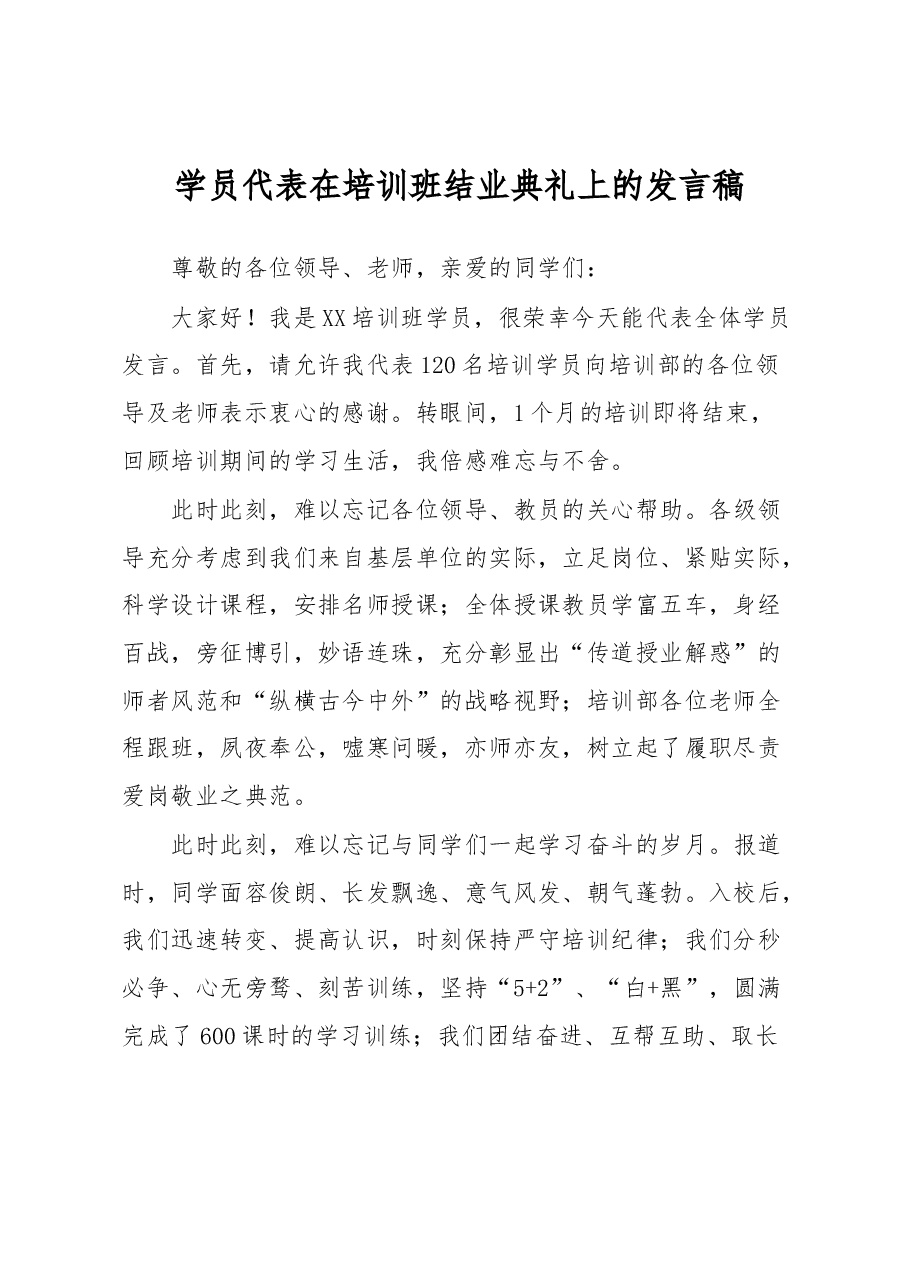 学员代表在培训班结业典礼上的发言稿.docx,第1页预览