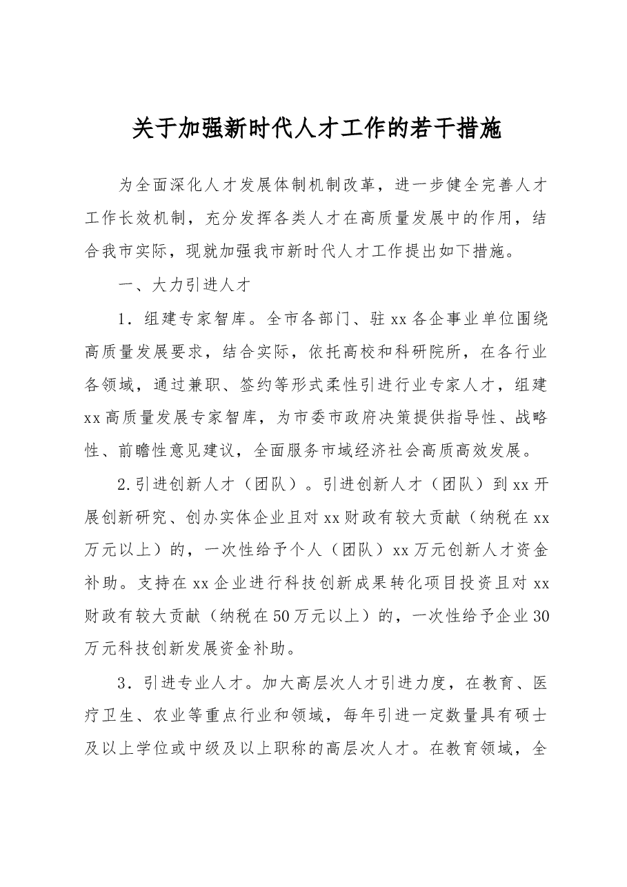 关于加强新时代人才工作的若干措施.docx,第1页预览