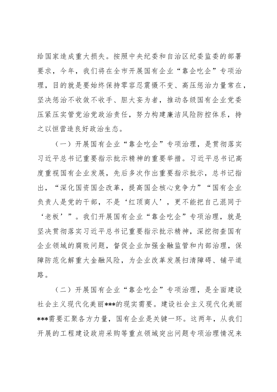 在全市国有企业“靠企吃企”专项治理工作动员部署会上的讲话.docx,第2页预览