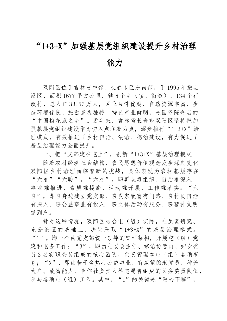 第三批全国乡村治理典型案例“1+3+X”加强基层党组织建设 提升乡村治理能力.docx,第1页预览