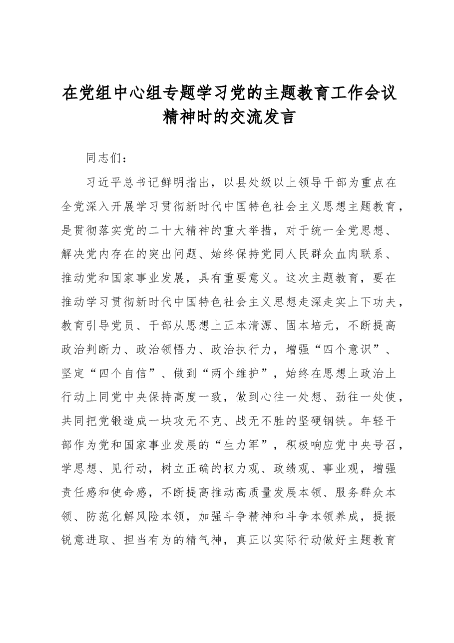 在党组中心组专题学习党的主题教育工作会议精神时的交流发言.docx,第1页预览