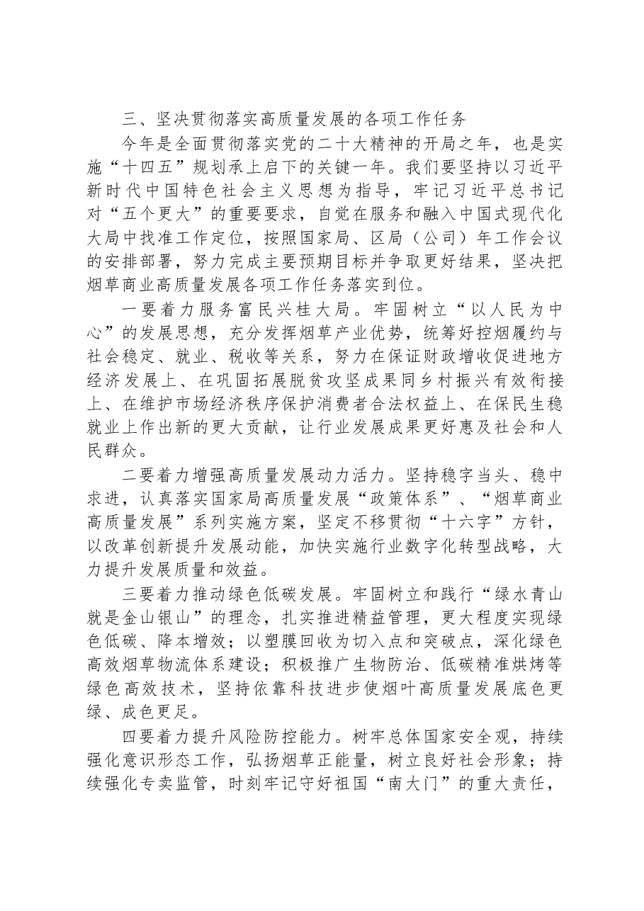 局长在区局（公司）党组理论学习中心组2023年学习会上的讲话.docx，第4页预览
