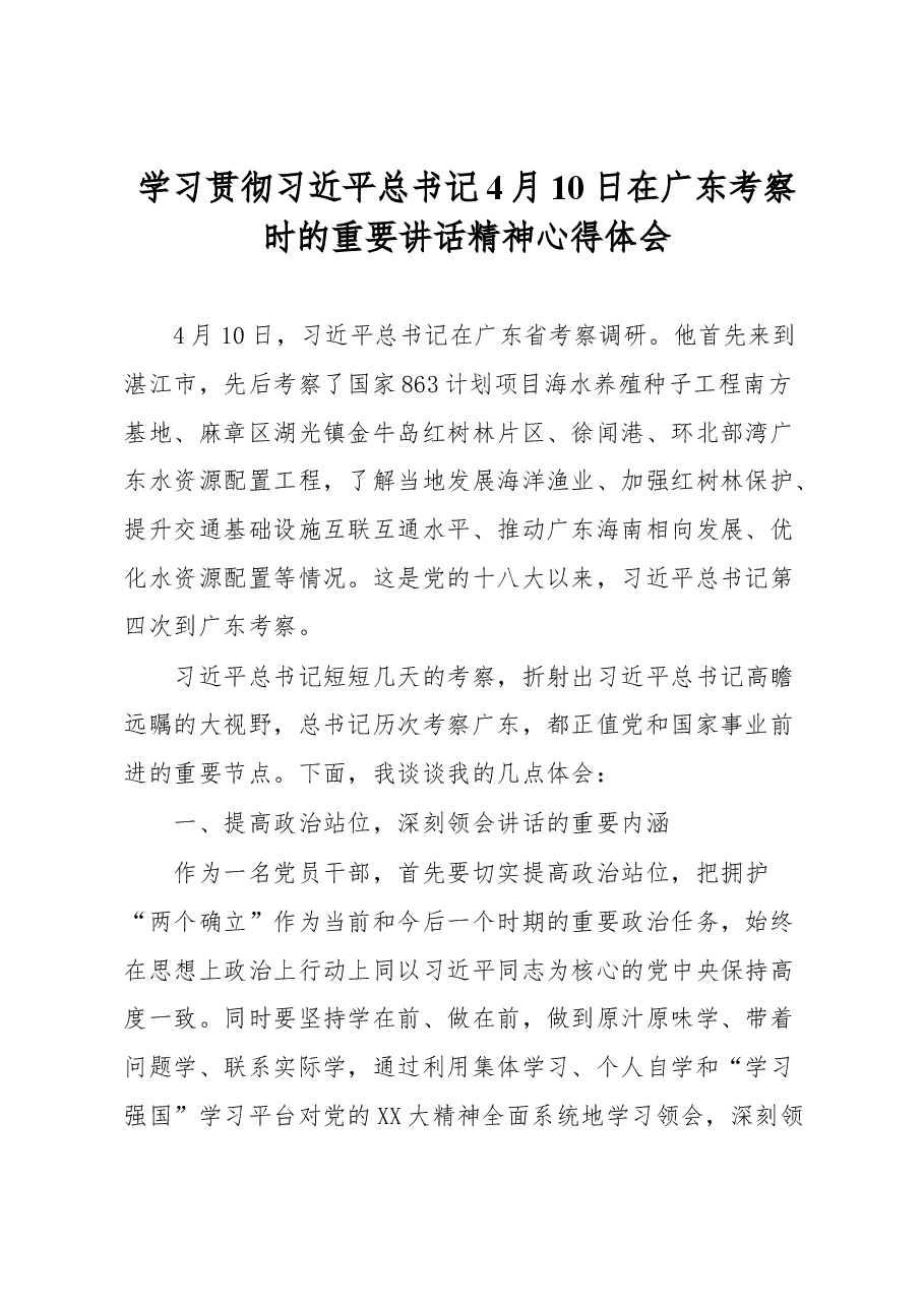 学习贯彻习近平总书记4月10日在广东考察时的重要讲话精神心得体会.docx,第1页预览
