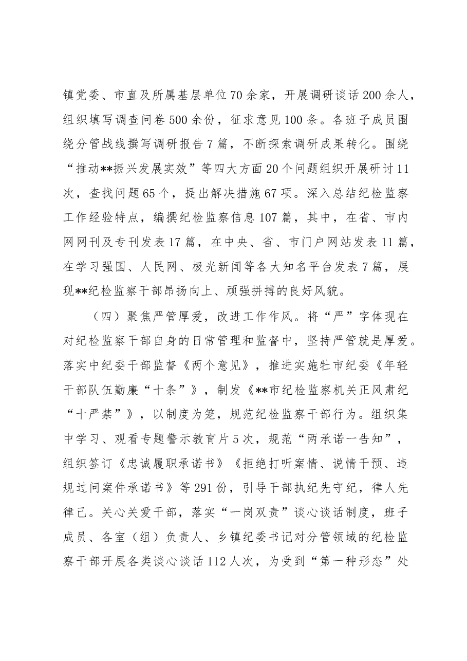 在全市纪检监察系统干部整顿教育大会上的讲话.docx,第4页预览