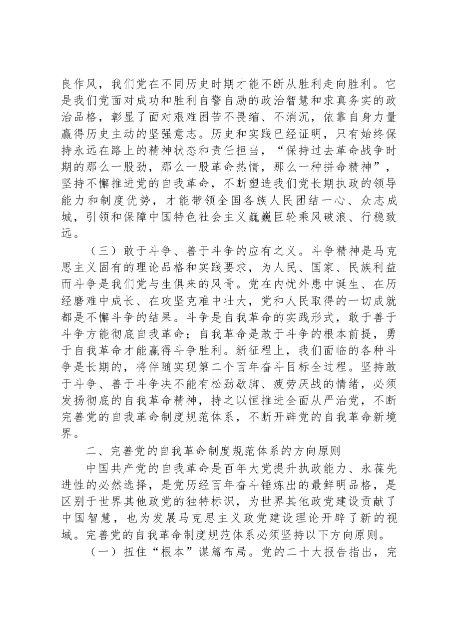 二十大报告党课讲稿:完善党的自我革命制度规范体系.docx,第2页预览