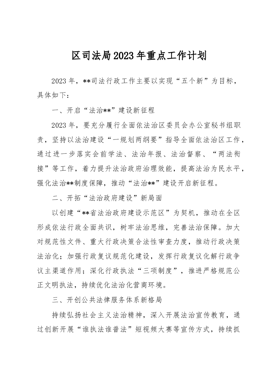 区司法局2023年重点工作计划.docx,第1页预览