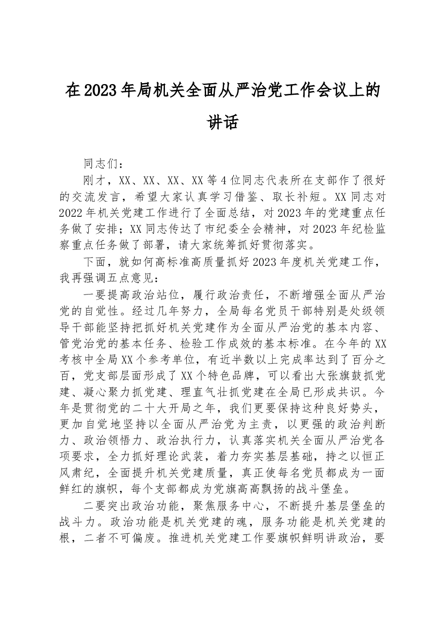 在2023年局机关全面从严治党工作会议上的讲话.docx,第1页预览