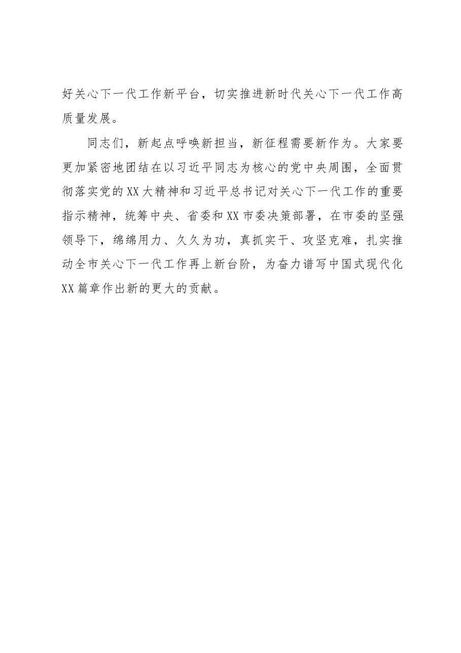 关于2023年关心下一代工作委员会工作会议上的讲话稿.docx,第4页预览