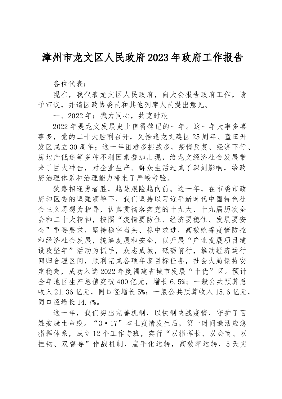 漳州市龙文区人民政府2023年政府工作报告.docx,第1页预览