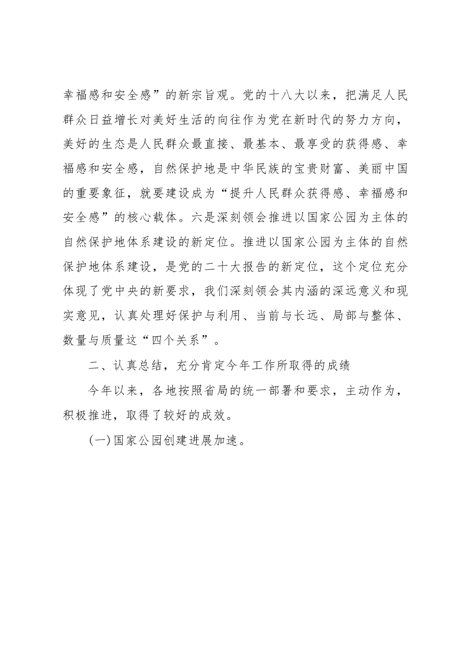 在自然保护地管理培训班上的讲话.docx,第4页预览