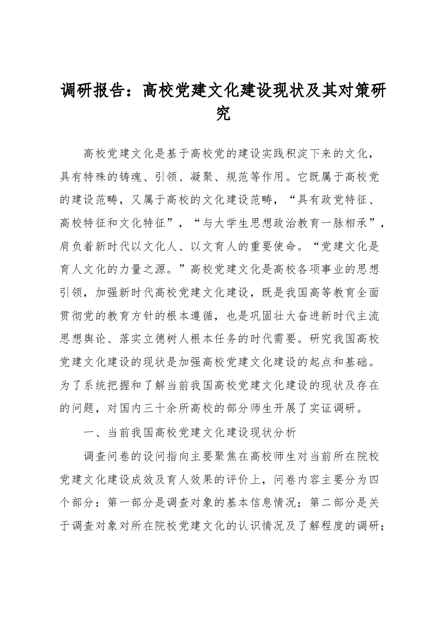 调研报告:高校党建文化建设现状及其对策研究.docx,第1页预览