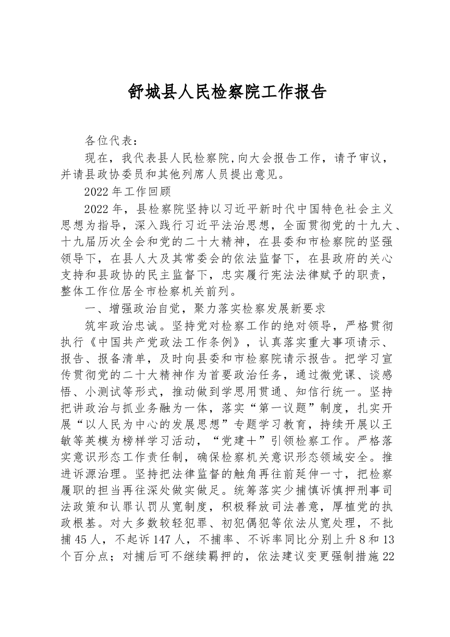 舒城县人民检察院工作报告.docx,第1页预览