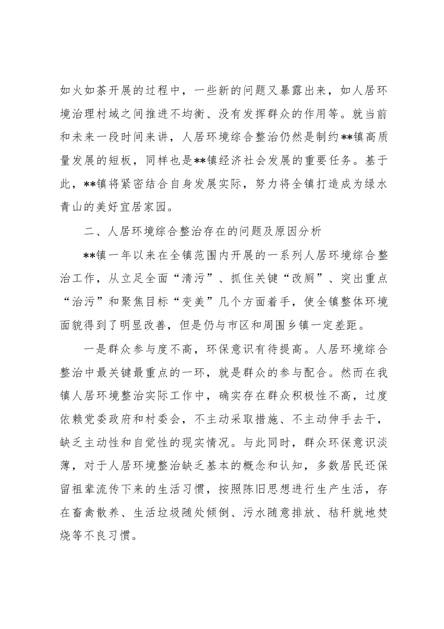 关于基层治理中的人居环境综合整治工作调查研究.docx,第2页预览