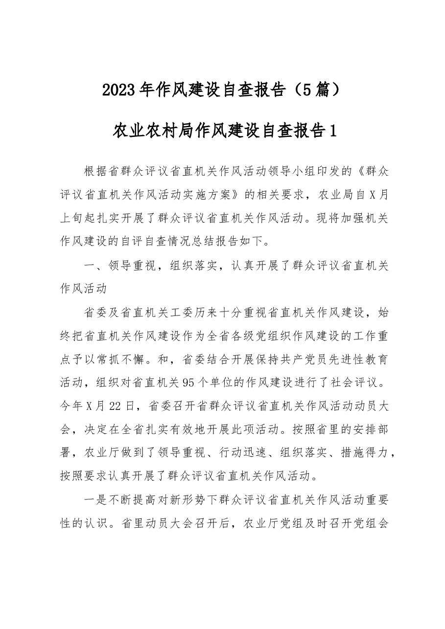 (5篇)2023 年作风建设自查报告.docx,第1页预览